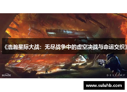 《浩瀚星际大战：无尽战争中的虚空决战与命运交织》