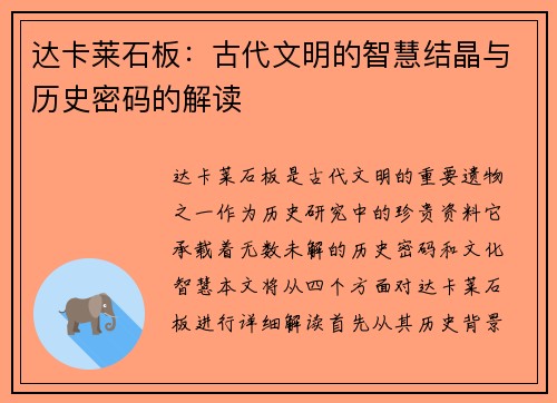 达卡莱石板：古代文明的智慧结晶与历史密码的解读