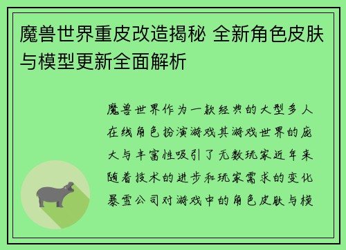 魔兽世界重皮改造揭秘 全新角色皮肤与模型更新全面解析