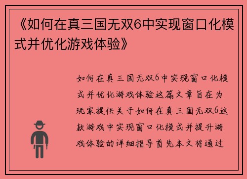 《如何在真三国无双6中实现窗口化模式并优化游戏体验》