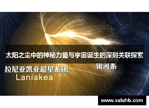 太阳之尘中的神秘力量与宇宙诞生的深刻关联探索