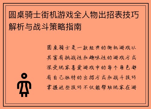 圆桌骑士街机游戏全人物出招表技巧解析与战斗策略指南