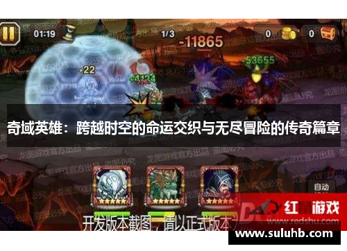 奇域英雄：跨越时空的命运交织与无尽冒险的传奇篇章
