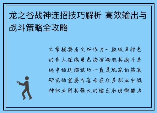 龙之谷战神连招技巧解析 高效输出与战斗策略全攻略