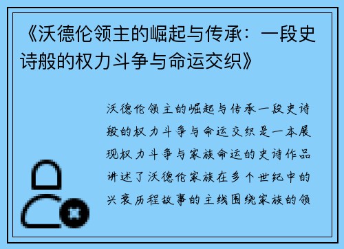 《沃德伦领主的崛起与传承：一段史诗般的权力斗争与命运交织》