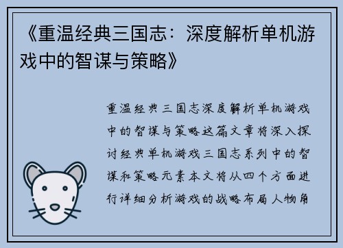 《重温经典三国志：深度解析单机游戏中的智谋与策略》
