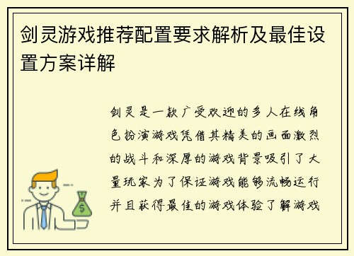 剑灵游戏推荐配置要求解析及最佳设置方案详解