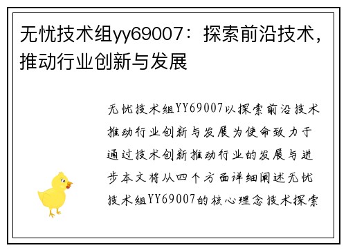 无忧技术组yy69007：探索前沿技术，推动行业创新与发展