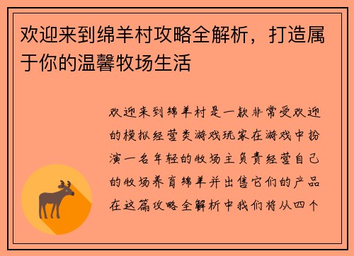 欢迎来到绵羊村攻略全解析，打造属于你的温馨牧场生活