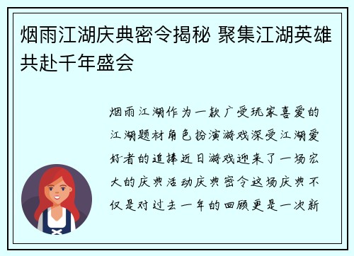 烟雨江湖庆典密令揭秘 聚集江湖英雄共赴千年盛会