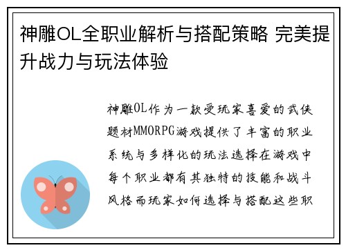 神雕OL全职业解析与搭配策略 完美提升战力与玩法体验