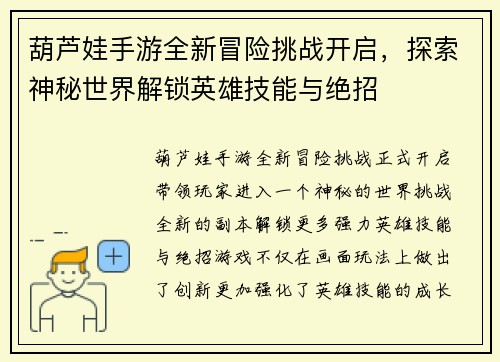 葫芦娃手游全新冒险挑战开启，探索神秘世界解锁英雄技能与绝招
