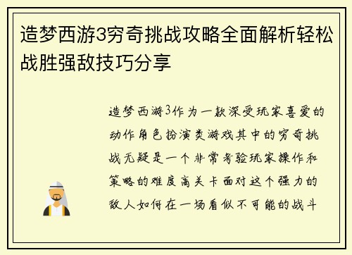 造梦西游3穷奇挑战攻略全面解析轻松战胜强敌技巧分享