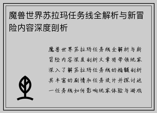 魔兽世界苏拉玛任务线全解析与新冒险内容深度剖析