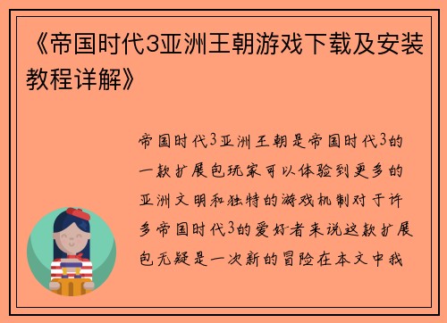 《帝国时代3亚洲王朝游戏下载及安装教程详解》