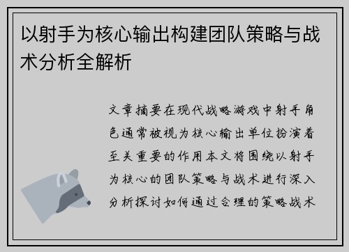 以射手为核心输出构建团队策略与战术分析全解析