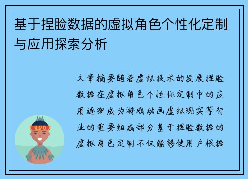基于捏脸数据的虚拟角色个性化定制与应用探索分析