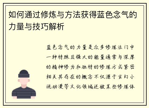 如何通过修炼与方法获得蓝色念气的力量与技巧解析