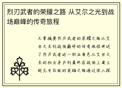 烈刃武者的荣耀之路 从艾尔之光到战场巅峰的传奇旅程