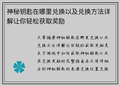 神秘钥匙在哪里兑换以及兑换方法详解让你轻松获取奖励