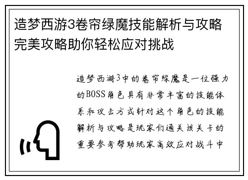 造梦西游3卷帘绿魔技能解析与攻略 完美攻略助你轻松应对挑战
