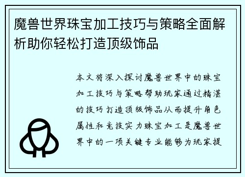 魔兽世界珠宝加工技巧与策略全面解析助你轻松打造顶级饰品