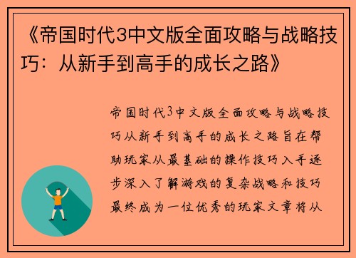 《帝国时代3中文版全面攻略与战略技巧：从新手到高手的成长之路》