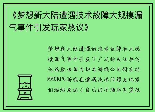 《梦想新大陆遭遇技术故障大规模漏气事件引发玩家热议》