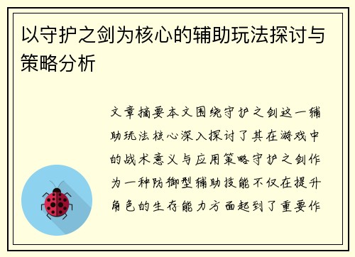 以守护之剑为核心的辅助玩法探讨与策略分析