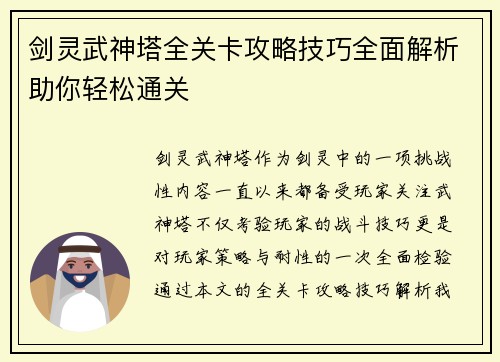剑灵武神塔全关卡攻略技巧全面解析助你轻松通关