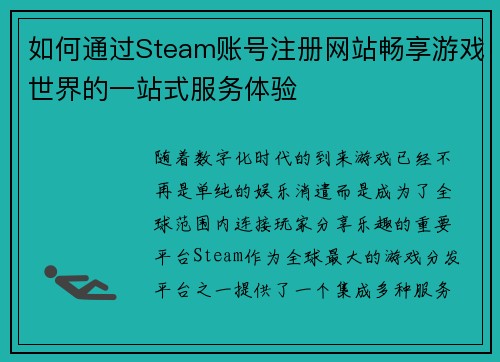 如何通过Steam账号注册网站畅享游戏世界的一站式服务体验