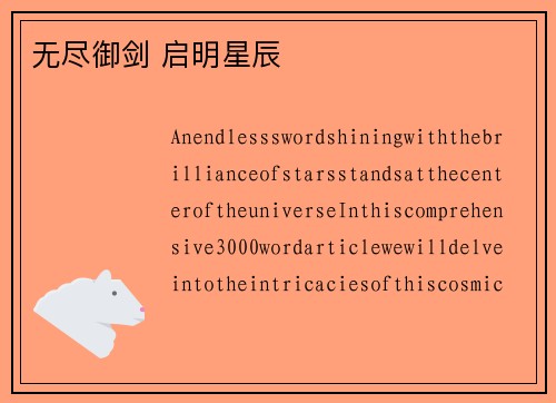 无尽御剑 启明星辰