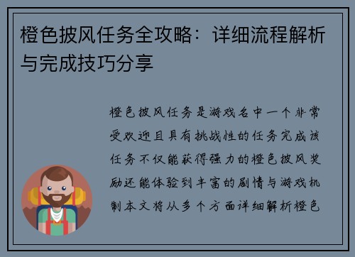 橙色披风任务全攻略：详细流程解析与完成技巧分享