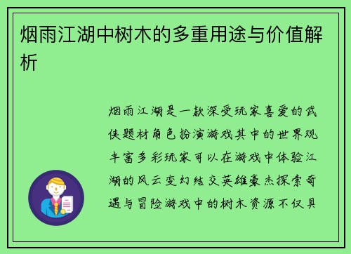 烟雨江湖中树木的多重用途与价值解析