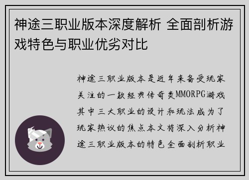 神途三职业版本深度解析 全面剖析游戏特色与职业优劣对比