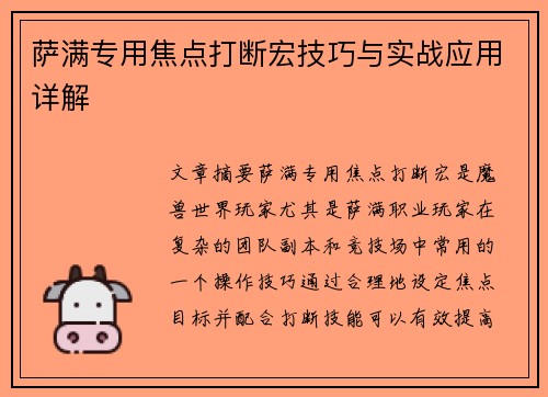 萨满专用焦点打断宏技巧与实战应用详解