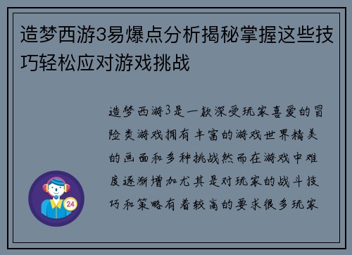 造梦西游3易爆点分析揭秘掌握这些技巧轻松应对游戏挑战