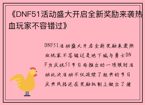 《DNF51活动盛大开启全新奖励来袭热血玩家不容错过》