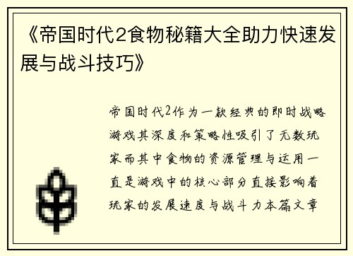 《帝国时代2食物秘籍大全助力快速发展与战斗技巧》