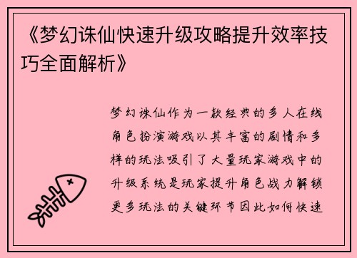 《梦幻诛仙快速升级攻略提升效率技巧全面解析》