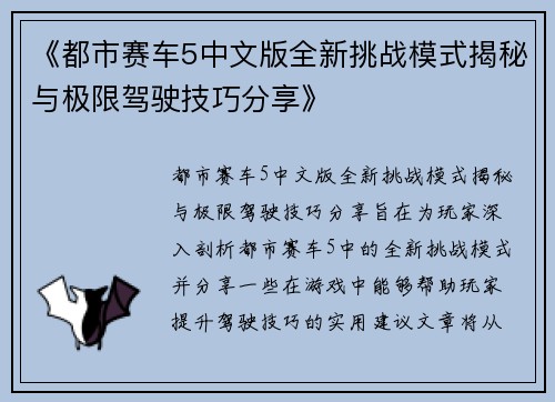 《都市赛车5中文版全新挑战模式揭秘与极限驾驶技巧分享》