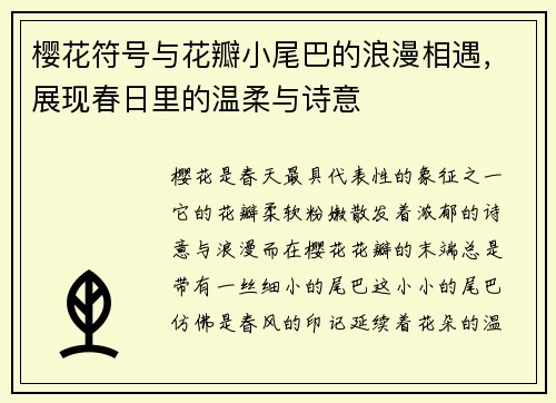 樱花符号与花瓣小尾巴的浪漫相遇，展现春日里的温柔与诗意