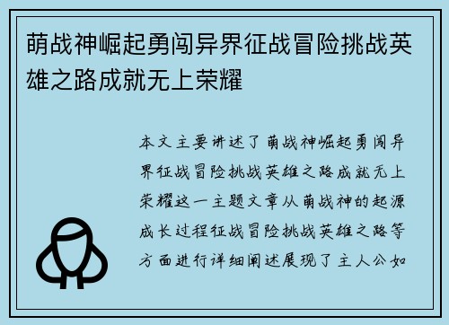 萌战神崛起勇闯异界征战冒险挑战英雄之路成就无上荣耀