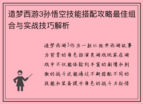 造梦西游3孙悟空技能搭配攻略最佳组合与实战技巧解析