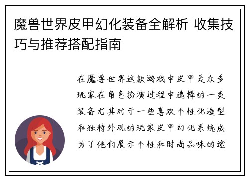 魔兽世界皮甲幻化装备全解析 收集技巧与推荐搭配指南