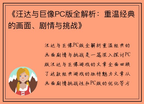 《汪达与巨像PC版全解析：重温经典的画面、剧情与挑战》
