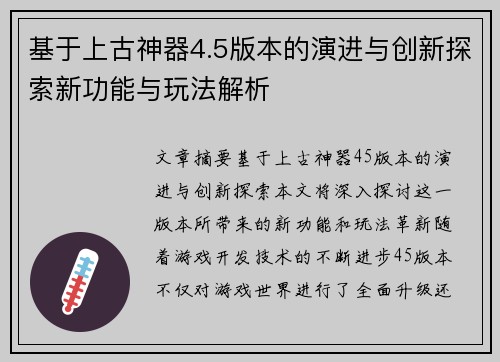 基于上古神器4.5版本的演进与创新探索新功能与玩法解析