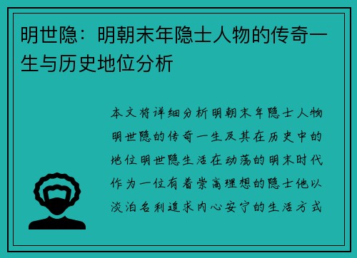 明世隐：明朝末年隐士人物的传奇一生与历史地位分析