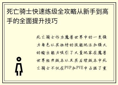死亡骑士快速练级全攻略从新手到高手的全面提升技巧
