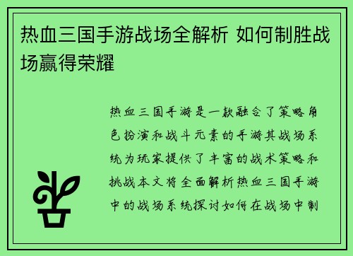 热血三国手游战场全解析 如何制胜战场赢得荣耀
